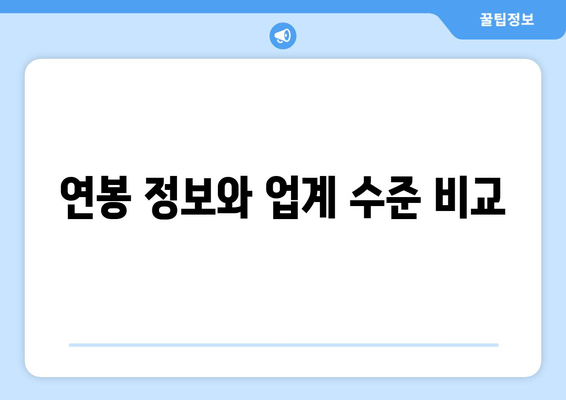 연봉 정보와 업계 수준 비교