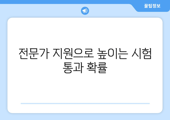 전문가 지원으로 높이는 시험 통과 확률