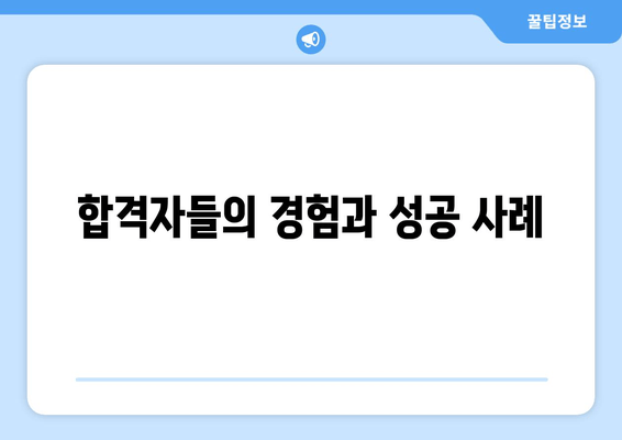 합격자들의 경험과 성공 사례