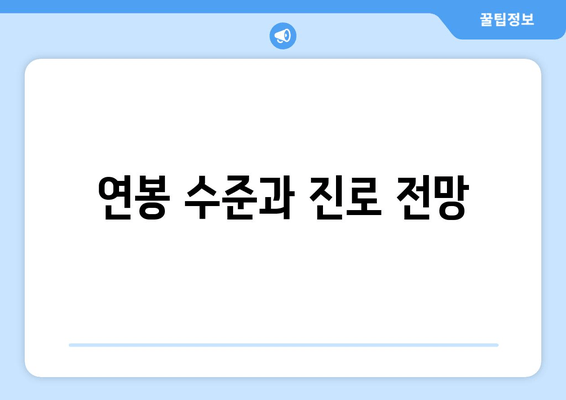 연봉 수준과 진로 전망