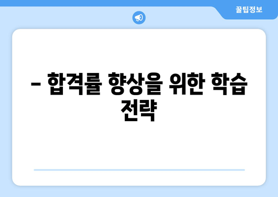 - 합격률 향상을 위한 학습 전략