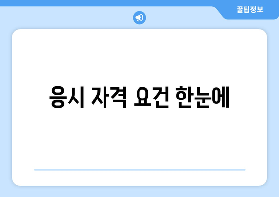 응시 자격 요건 한눈에