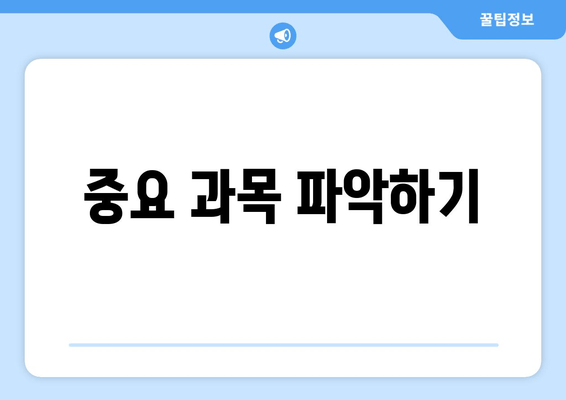 중요 과목 파악하기