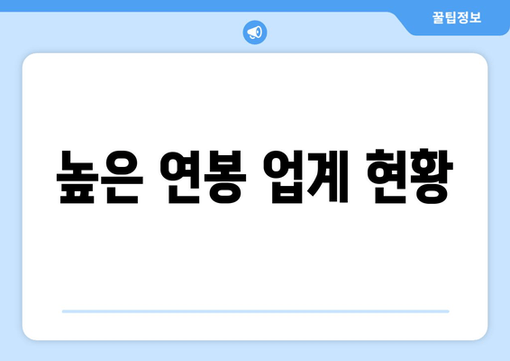 높은 연봉 업계 현황