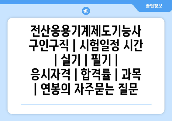 전산응용기계제도기능사  구인구직 | 시험일정 시간 | 실기 | 필기 | 응시자격 | 합격률 | 과목 | 연봉