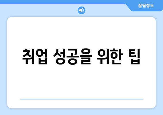 취업 성공을 위한 팁