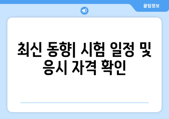 최신 동향| 시험 일정 및 응시 자격 확인