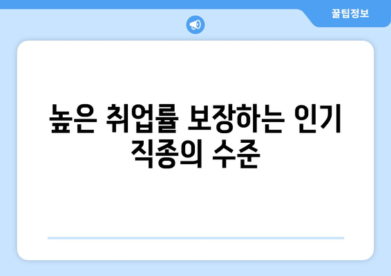 높은 취업률 보장하는 인기 직종의 수준