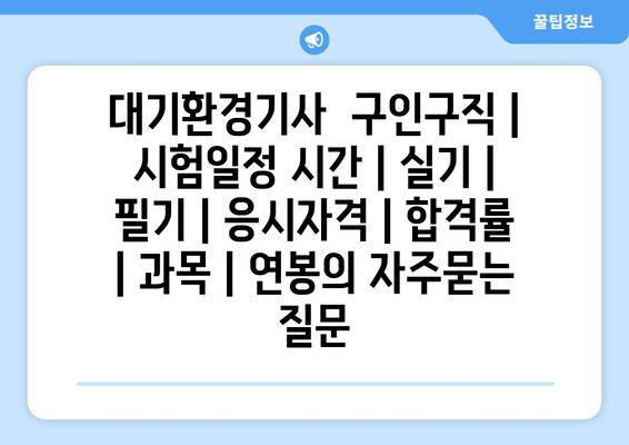 대기환경기사	구인구직 | 시험일정 시간 | 실기 | 필기 | 응시자격 | 합격률 | 과목 | 연봉