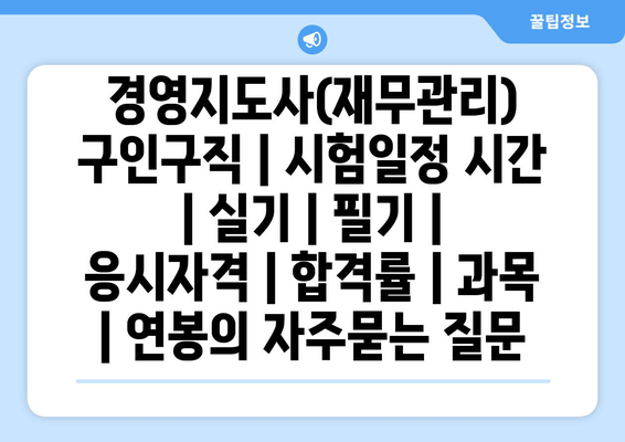 경영지도사(재무관리)	구인구직 | 시험일정 시간 | 실기 | 필기 | 응시자격 | 합격률 | 과목 | 연봉