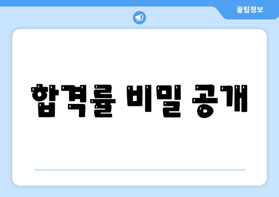 합격률 비밀 공개