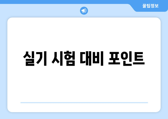 실기 시험 대비 포인트