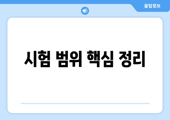 시험 범위 핵심 정리