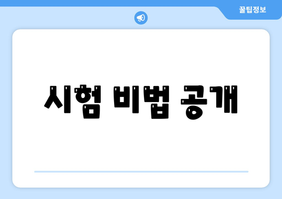 시험 비법 공개