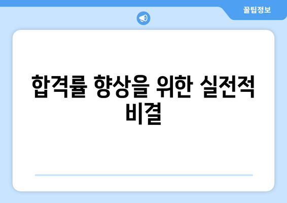 합격률 향상을 위한 실전적 비결