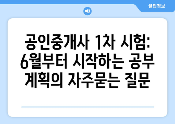 공인중개사 1차 시험: 6월부터 시작하는 공부 계획