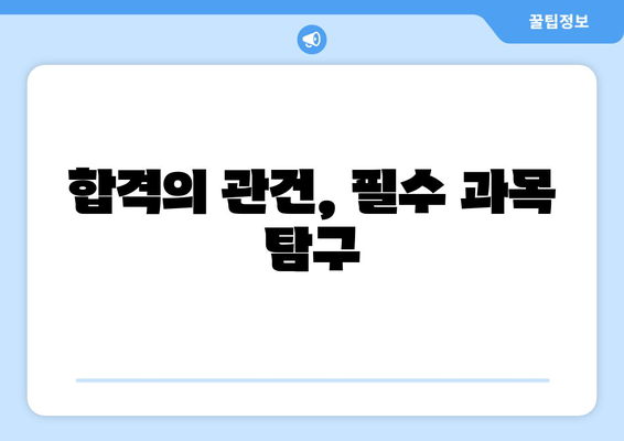 합격의 관건, 필수 과목 탐구