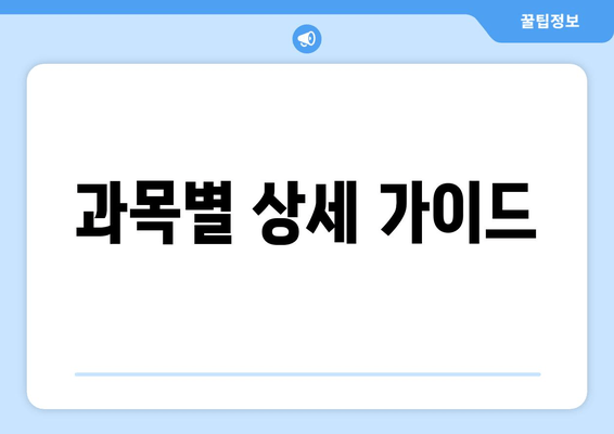 과목별 상세 가이드