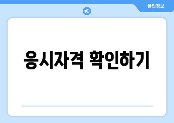 응시자격 확인하기