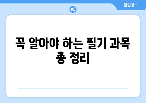 꼭 알아야 하는 필기 과목 총 정리