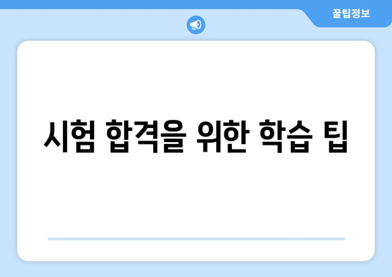 시험 합격을 위한 학습 팁