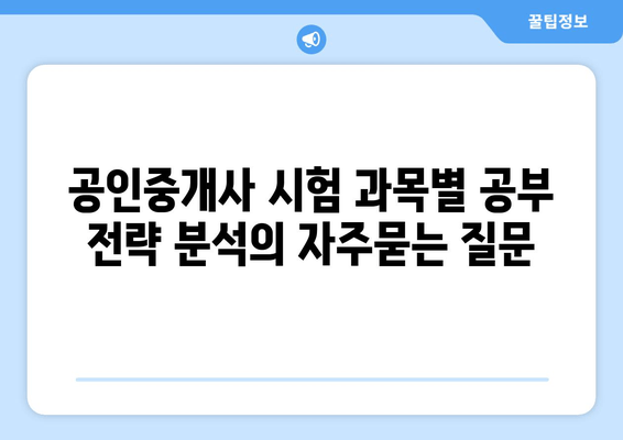 공인중개사 시험 과목별 공부 전략 분석