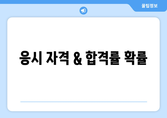 응시 자격 & 합격률 확률