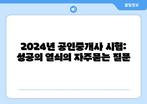 2024년 공인중개사 시험: 성공의 열쇠