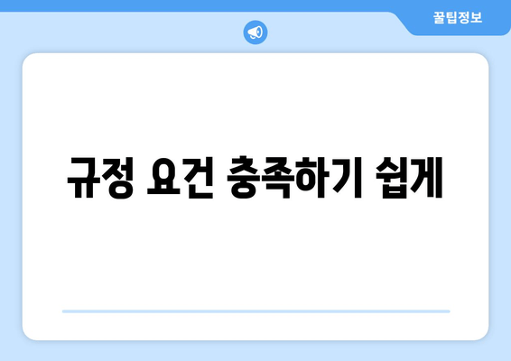 규정 요건 충족하기 쉽게