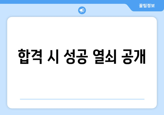 합격 시 성공 열쇠 공개