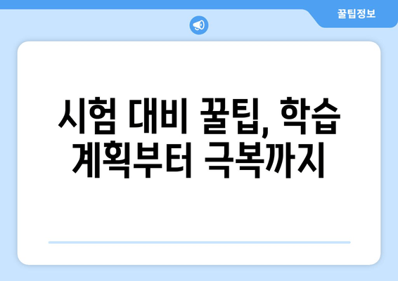 시험 대비 꿀팁, 학습 계획부터 극복까지