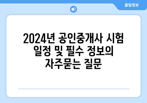 2024년 공인중개사 시험 일정 및 필수 정보