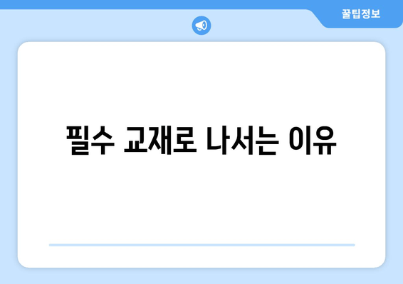 필수 교재로 나서는 이유