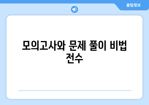 모의고사와 문제 풀이 비법 전수