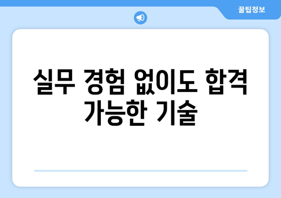 실무 경험 없이도 합격 가능한 기술