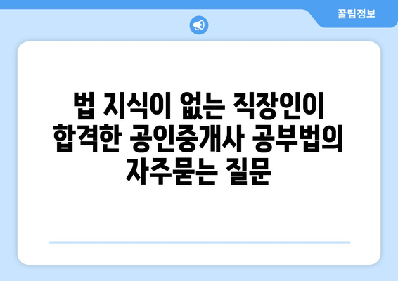 법 지식이 없는 직장인이 합격한 공인중개사 공부법