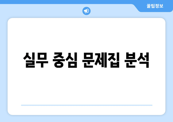 실무 중심 문제집 분석