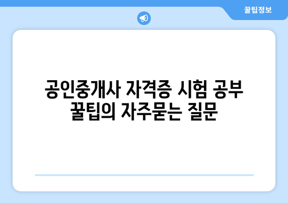 공인중개사 자격증 시험 공부 꿀팁