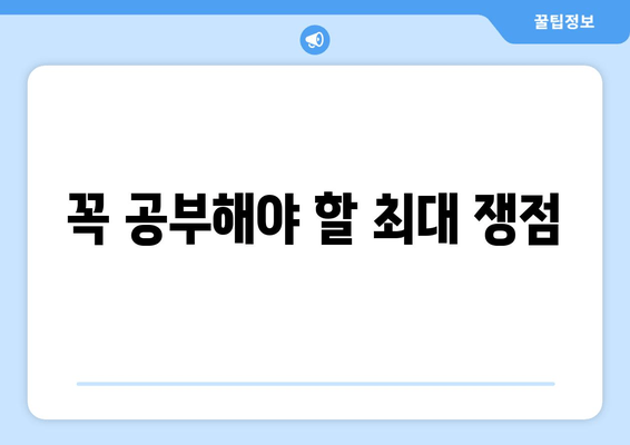 꼭 공부해야 할 최대 쟁점