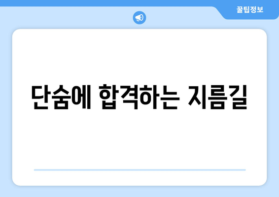 단숨에 합격하는 지름길