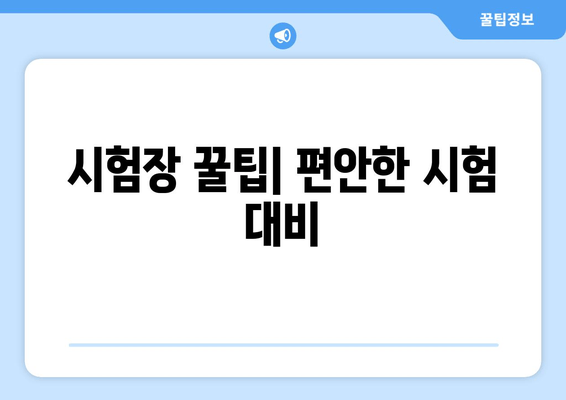 시험장 꿀팁| 편안한 시험 대비