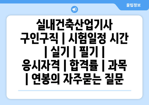 실내건축산업기사	구인구직 | 시험일정 시간 | 실기 | 필기 | 응시자격 | 합격률 | 과목 | 연봉