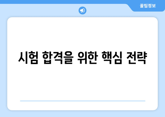 시험 합격을 위한 핵심 전략