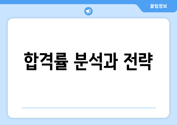 합격률 분석과 전략