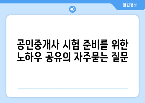 공인중개사 시험 준비를 위한 노하우 공유