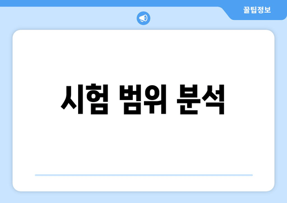 시험 범위 분석