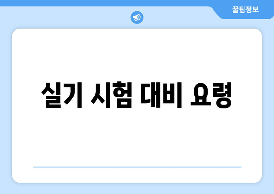 실기 시험 대비 요령