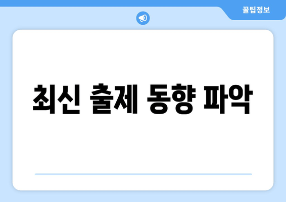 최신 출제 동향 파악