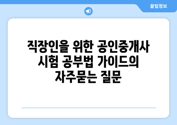 직장인을 위한 공인중개사 시험 공부법 가이드