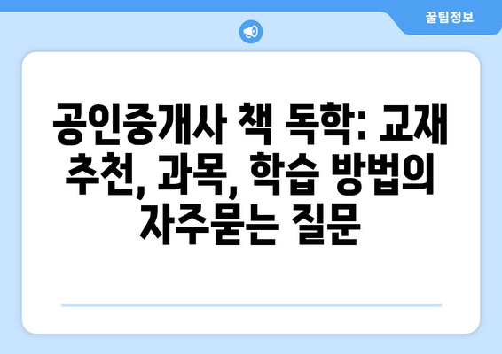 공인중개사 책 독학: 교재 추천, 과목, 학습 방법